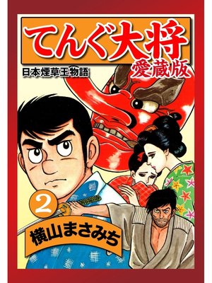 cover image of てんぐ大将　愛蔵版　２